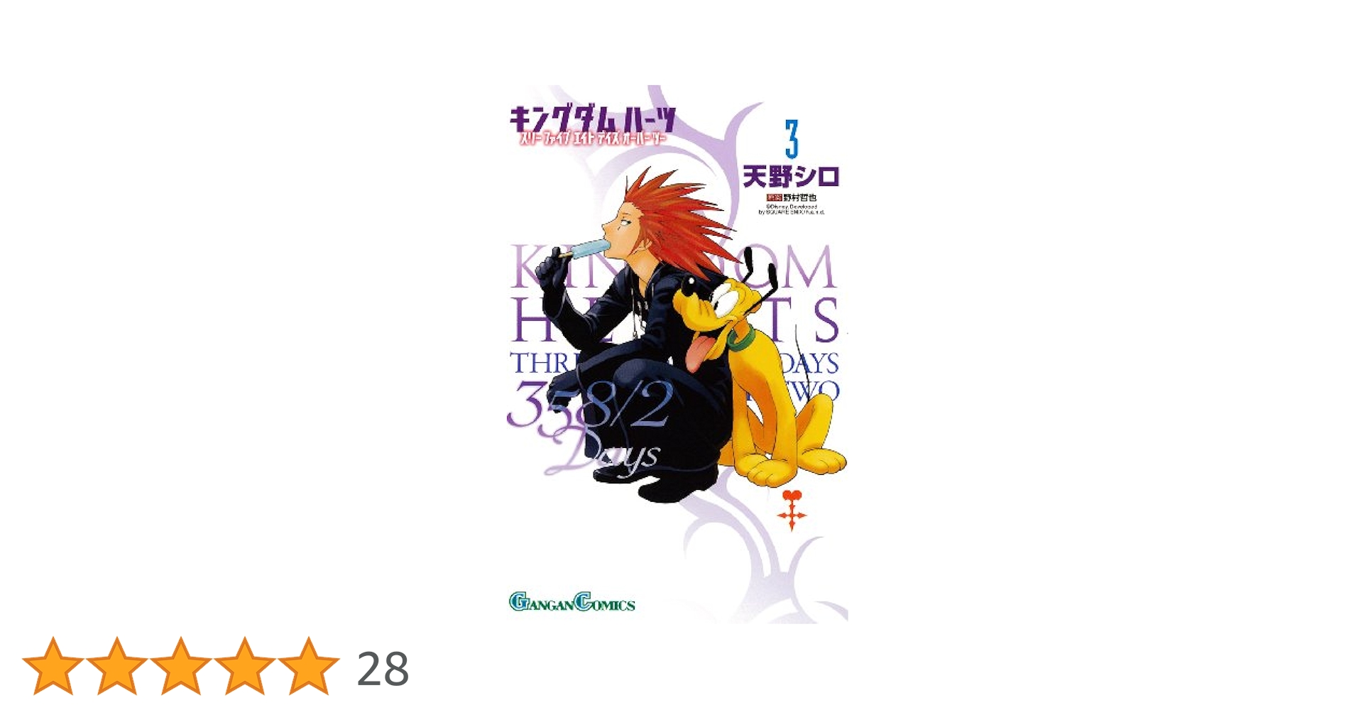 キングダム ハーツIII KINGDOM HEARTSⅢ 3巻 初版 天野シロ キングダム ハーツIII KINGDOM HEARTSⅢ 3巻 初版 天野シロ